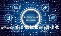 :MetaMask签名功能揭秘：需要收费吗？