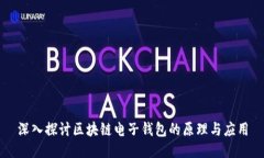 深入探讨区块链电子钱包的原理与应用