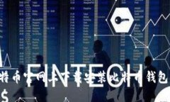 如何在比特币官网上下载安装比特币钱包：全面