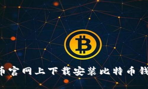 如何在比特币官网上下载安装比特币钱包：全面指南