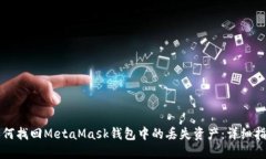 如何找回MetaMask钱包中的丢失资产：详细指南