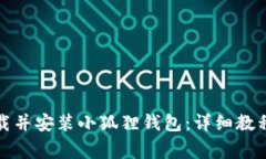 如何在电脑上下载并安装小狐狸钱包：详细教程