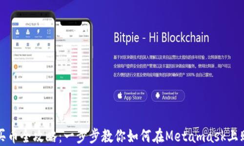 
Metamask买币全攻略：一步步教你如何在Metamask上购买加密货币