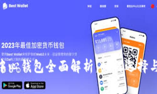 USDT中心钱包全面解析：如何选择与使用？