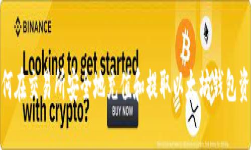 如何在交易所安全地充值和提取以太坊钱包资金