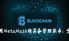 如何使用MetaMask购买和管理新币: 完整指南