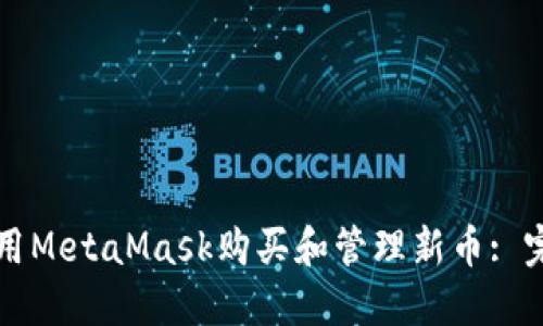 如何使用MetaMask购买和管理新币: 完整指南