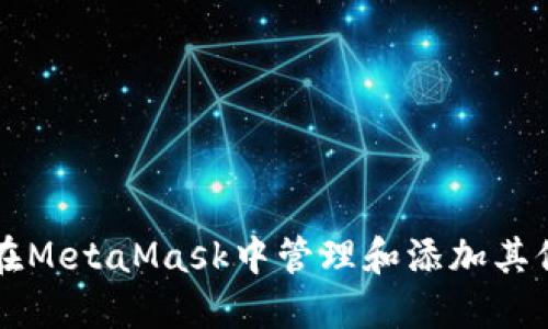 如何在MetaMask中管理和添加其他代币