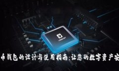 犇比特币钱包的设计与使用指南：让您的数字资