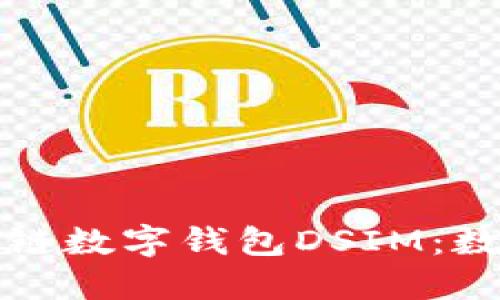 中国电信区块链数字钱包DSIM：数字金融新趋势