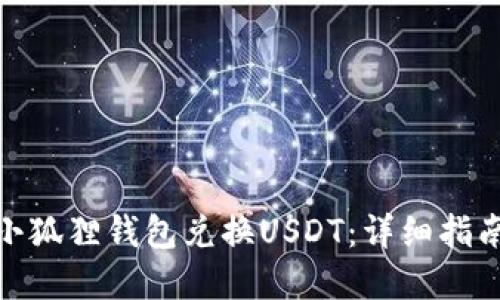 : 如何使用小狐狸钱包兑换USDT：详细指南与实用技巧