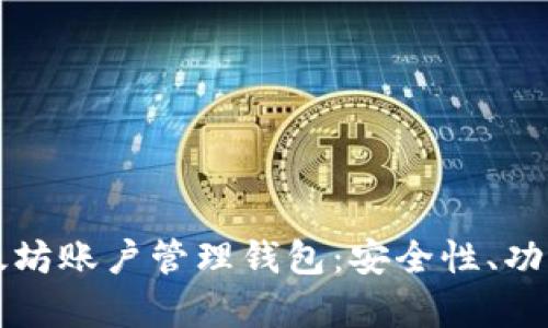 全面解析以太坊账户管理钱包：安全性、功能及最佳实践