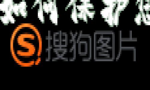 Metamask安全警报：如何保护您的数字资产不受威胁