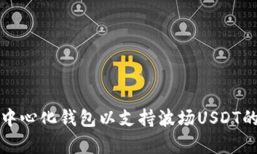 如何选择去中心化钱包以支持波场USDT的存储与管理