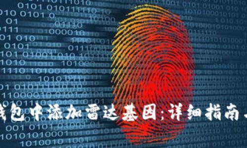 如何在小狐狸钱包中添加雷达基因：详细指南与常见问题解答