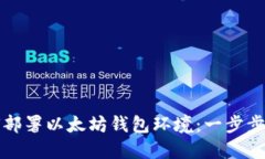 如何部署以太坊钱包环境：一步步指南
