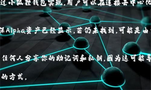 biao ti
如何在小狐狸钱包中添加Alpha资产：完整指南
/biao ti


小狐狸钱包, 添加Alpha, 加密资产管理, 数字货币
/guanjianci

在数字货币的世界中，资产管理变得日益重要，尤其是在去中心化金融（DeFi）平台逐渐崛起的背景下。小狐狸钱包（MetaMask）作为一种广受欢迎的加密货币钱包，它不仅支持以太坊及其代币，还能够添加多种资产，包括Alpha。在这篇文章中，我们将详细探讨如何在小狐狸钱包中成功添加Alpha资产，并回答与此相关的一些常见问题。

什么是小狐狸钱包？
小狐狸钱包是一种基于浏览器的以太坊钱包，旨在用户方便地管理和交易数字资产。它的功能不仅限于存储和发送以太坊，还支持ERC-20和ERC-721代币的交易和管理。用户可以通过小狐狸钱包与去中心化应用（dApps）互动，利用这些应用程序提供的各种服务，例如借贷、交易、流动性挖矿等。

Alpha是什么？
Alpha是一个去中心化金融平台，旨在为用户提供高效的流动性和收益管理工具。Alpha提供多种金融产品，包括流动性池、抵押贷款以及NFT交易等。它使用户能够在风险与收益之间找到最佳平衡，是DeFi生态系统中不可或缺的一部分。

如何在小狐狸钱包中添加Alpha资产？
添加Alpha资产到小狐狸钱包并不复杂，以下是逐步指南：

h4步骤1：打开小狐狸钱包/h4
首先，确保你已经安装了小狐狸钱包并完成了设置。打开浏览器并点击扩展程序中的小狐狸钱包图标，输入密码以解锁你的账户。

h4步骤2：获取Alpha资产的合约地址/h4
为了向小狐狸钱包中添加Alpha资产，你需要获取它的合约地址。可以通过Alpha官方网站或知名的区块链浏览器（如Etherscan）找到这一信息。确保你获取的是正确且最新的合约地址。

h4步骤3：添加代币/h4
在小狐狸钱包界面中，寻找 