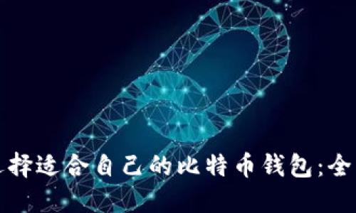 如何选择适合自己的比特币钱包：全面指南