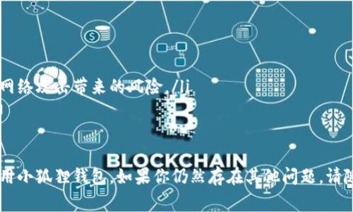   小狐狸钱包如何添加代币卡：详细操作指南与常见问题解答/ 

小狐狸钱包, 添加代币卡, 加密货币, 数字钱包/guanjianci

小狐狸钱包（MetaMask）是一款广受欢迎的以太坊及ERC20代币数字钱包。它不仅允许用户管理自己的加密货币资产，还支持与去中心化应用（DApp）的交互。随着区块链技术的发展，越来越多的代币被创造出来，因此，许多用户希望在小狐狸钱包中添加新的代币卡。本文将详细介绍如何在小狐狸钱包中添加代币卡，并回答一些常见问题。

什么是小狐狸钱包？
小狐狸钱包是一种非托管型数字钱包，它允许用户存储、管理和交易加密货币。用户可以通过浏览器扩展或手机应用程序来使用它。与传统的钱包不同，小狐狸钱包的私钥存储在用户的设备上，而不是第三方服务器，这使得用户对自己的资产拥有更高的控制权和安全性。

如何添加代币卡到小狐狸钱包？
添加代币卡到小狐狸钱包是一个相对简单的过程。以下是操作步骤：
ol
listrong第一步：打开小狐狸钱包/strong  
打开浏览器，点击小狐狸钱包的扩展图标，登录你的钱包账号。/li
listrong第二步：进入“资产”页面/strong  
在小狐狸钱包的界面中，找到“资产”选项卡并点击进入。/li
listrong第三步：选择“添加代币”选项/strong  
在资产页面，找到“添加代币”的按钮，点击它。/li
listrong第四步：选择代币类型/strong  
根据你想要添加的代币的类型，选择“代币”或“自定义代币”。通常，你可以选择一些已知的代币，如USDT或者BAT等。/li
listrong第五步：输入代币信息/strong  
如果你选择了“自定义代币”，需要输入合约地址、代币符号和小数位数。合约地址可以在官方的代币网站上找到。/li
listrong第六步：确认添加/strong  
完成上述步骤后，点击“下一步”，检查输入信息是否正确，然后点击“添加”即可。/li
/ol

代币添加后如何查看和管理？
一旦你成功添加了代币卡，你可以在“资产”页面中看到新增的代币。每个代币下方的余额会显示你所拥有的数量。此外，你还可以通过小狐狸钱包直接进行转账、交换等操作。管理你的代币非常简单，你可以随时查看交易记录和余额变化。

常见问题解答

1. 如何找到代币的合约地址？
找到一个代币的合约地址是成功添加代币卡的关键步骤。以下是一些找到合约地址的方法：
ol
listrong官方网站/strong：这是寻找合约地址最安全的方法。几乎所有流行的代币都有官方网站，上面会提供合约地址信息。/li
listrong区块链浏览器/strong：以太坊的区块链浏览器（如Etherscan）可以查询到所有已发布的代币。你只需输入代币名称或代号，就可以找到其合约地址及详细信息。/li
listrong社区和论坛/strong：若不确定某个代币的真实性，可以访问与代币相关的社区或论坛（如Reddit或Telegram群组）。在这些平台中，社区成员通常会分享关于特定代币的信息，包括合约地址。/li
/ol
strong注意：/strong一定要确保你获得合约地址的来源是安全的。如果填错合约地址，可能会导致资产的损失。

2. 如果无法添加代币怎么办？
如果在尝试添加代币卡时出现问题，可以考虑以下解决方案：
ol
listrong检查网络连接/strong：确保你设备的网络连接正常。如果网络不稳定，可能会导致无法成功添加代币。/li
listrong更新小狐狸钱包/strong：确保你使用的是小狐狸钱包的最新版本。过时的版本可能存在一些已被修复的bug。/li
listrong确认代币信息/strong：检查你输入的合约地址、符号和小数位数是否正确。如果信息有误，自然会导致添加失败。/li
listrong重新启动浏览器或重启设备/strong：有时，浏览器或设备的临时故障可能会引起一些意外问题。重新启动通常可以解决这些问题。/li
listrong咨询支持或社区/strong：如果以上方法都无法解决问题，可以访问小狐狸钱包的官方支持页面或相关社区，询问其他用户或官方人员。/li
/ol
通过这些步骤，你应该能够解决大部分无法添加代币的问题。

3. 如何删除已添加的代币卡？
删除代币卡的过程同样简单，以下是具体步骤：
ol
listrong打开小狐狸钱包/strong，进入“资产”页面。/li
listrong查找目标代币/strong，点击你想要删除的代币卡。/li
listrong选择“隐藏”选项/strong，在代币详细信息页面，找到隐藏按钮并点击，即可隐藏该代币。/li
/ol
需要注意的是，隐藏代币只是将其从你的资产列表中移除，它仍然在区块链中存在，你可以随时通过“添加代币”再次添加回来。

4. 小狐狸钱包的安全性如何？
小狐狸钱包作为一款热门的数字钱包，银行级别的安全性设计让用户的资产更加安全。以下是一些关于小狐狸钱包安全性的要点：
ol
listrong私钥控制/strong：小狐狸钱包的私钥由用户自己控制，钱包信息不会被存储到第三方服务器，可以有效降低被盗的风险。/li
listrong助记词备份/strong：用户在创建钱包时会获得一个助记词，保证私钥的安全。只要保管好助记词，就可以随时恢复钱包。/li
listrong定期更新/strong：小狐狸钱包团队会定期推出新的安全更新，以完善漏洞和修复安全问题。保持钱包软件的更新将增强其安全性。/li
listrong支持硬件钱包/strong：小狐狸钱包支持与硬件钱包结合使用，可以进一步增强安全性。通过将私钥存储在硬件钱包中，用户可以有效避免网络攻击带来的风险。/li
/ol
安全性是加密货币用户最担心的问题之一，合理使用小狐狸钱包、遵循安全操作，可以保障资产的安全。

总结而言，小狐狸钱包是方便用户管理加密资产的工具，添加代币卡的过程也十分简单。希望通过本指南，能够帮助你顺利添加代币，安全便捷地使用小狐狸钱包。如果你仍然存在其他问题，请随时参考相关的官方支持文档或寻求社区的帮助。