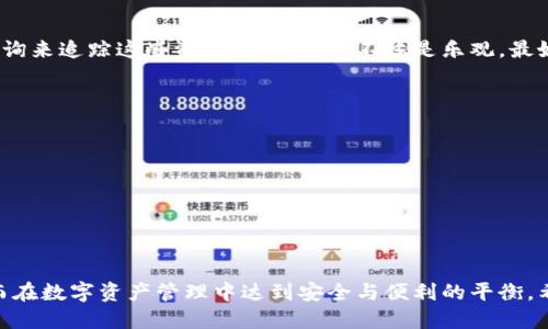   小狐狸钱包被偷，该如何应对与预防？ / 
 guanjianci 小狐狸钱包, 盗窃预防, 数字资产保护, 加密货币安全 /guanjianci 

前言
在数字货币日益流行的今天，小狐狸钱包（MetaMask）作为一种便捷的加密货币钱包，越来越受到用户的欢迎。然而，伴随着其便利性而来的，是潜在的安全隐患。例如，小狐狸钱包被盗的事件时有发生，这让许多用户感到恐慌。为了帮助用户更好地理解如何应对和预防这类事件，本文将详细分析小狐狸钱包被盗的原因、应对措施及预防建议。

一、小狐狸钱包的基本概念与功能
小狐狸钱包是一个流行的以太坊钱包，主要用于存储和管理用户的以太坊及其代币。它功能多样，支持多种去中心化应用（DApp），使得用户可以轻松进行交易、投资和交易NFT等。
然而，小狐狸钱包的功能也使得它面临着潜在的风险。例如，用户的不当操作或恶意攻击都可能导致钱包被盗。因此，了解小狐狸钱包的基本操作和安全性至关重要。

二、小狐狸钱包被盗的原因
小狐狸钱包被盗的原因多种多样，以下是一些主要因素：
h41. 用户不当操作/h4
许多用户在使用小狐狸钱包时，未能妥善保管助记词或私钥。一旦这些信息泄露，第三方就可能轻易访问用户的钱包，导致资产被盗。
h42. 网络钓鱼攻击/h4
网络钓鱼攻击是一种常见的攻击手段，攻击者通过伪装成合法网站收集用户的登录凭证和私钥。当用户在钓鱼网站上输入信息时，攻击者便可获取用户钱包的控制权。
h43. 恶意软件/h4
一些黑客可能通过恶意软件入侵用户的设备，从而获取私钥和助记词。用户如果在不安全的设备上使用小狐狸钱包，就有可能造成资产的安全隐患。
h44. 不安全的网络环境/h4
在公共Wi-Fi等不安全的网络环境下操作小狐狸钱包，容易被黑客窃取信息。因此，选择安全的网络环境至关重要。

三、小狐狸钱包被盗后的应对措施
如果不幸发生小狐狸钱包被盗，用户可以按照以下步骤来应对：
h41. 立即停止操作/h4
当发现钱包被盗时，第一时间要停止所有与钱包相关的操作，包括关闭电脑和手机的网络连接，避免进一步损失。
h42. 更改相关密码/h4
如果用户在小狐狸钱包中使用的账号相关的密码（如电子邮件、交易所账户等）被泄露，应立即更改这些密码，以防止攻击者获取更多信息。
h43. 联系钱包支持团队/h4
用户应及时联系小狐狸钱包的支持团队，报告被盗事件。这并不能保证能追回损失，但可以帮助钱包团队加强安全措施。
h44. 监控资产变动/h4
建议用户持续监控被盗钱包地址的交易，以了解资产的去向。在某些情况下，这可能有助于追回资产。

四、小狐狸钱包被盗的预防措施
为了避免小狐狸钱包被盗，用户可以采取以下预防措施：
h41. 妥善保管助记词和私钥/h4
助记词和私钥是保护钱包安全的关键。用户应将这些信息保存在安全的地方，最好是纸质形式，不要在线存储或通过电子邮件发送。
h42. 使用硬件钱包/h4
对于持有大量数字资产的用户，可以考虑使用硬件钱包。这种设备通常提供更高级别的安全性，能有效预防远程攻击。
h43. 提高网络安全意识/h4
用户应了解常见的网络钓鱼手段，避免访问不明链接或下载不明软件。同时，确保设备持续更新安全软件，防止恶意攻击。
h44. 使用VPN进行安全连接/h4
在公共网络中，使用虚拟私人网络（VPN）可以加密用户的网络连接，提供更高的安全性，降低被盗的风险。

五、可能相关的问题与解答

h41. 如何选择安全的加密货币钱包？/h4
选择安全的加密货币钱包至关重要，用户应考虑以下几个方面：
1. 钱包类型：硬件钱包通常比软件钱包提供更高的安全级别。
2. 社区口碑：选择那些口碑较好的钱包，查阅用户评价和反馈。
3. 安全功能：查看钱包是否提供双重身份验证、加密等安全功能。
4. 开发者背景：了解钱包的开发团队及其在行业中的声誉。
5. 用户友好性：尽量选择容易操作且功能全面的钱包。

h42. 小狐狸钱包是否支持多种币种？/h4
小狐狸钱包主要支持以太坊及其基于ERC-20标准的代币。虽然目前它不支持比特币等其他主流币种，但用户可以通过其他钱包或交易所来管理多种币种，避免将所有资产集中在一个钱包中。

h43. 如何恢复被盗小狐狸钱包的资产？/h4
一旦小狐狸钱包被盗，恢复资产几乎不可能，因为区块链交易不可逆。如果用户注意到资产被转移，可以尝试通过向相关交易所或区块链分析机构咨询来追踪这些资产，但结果并不总是乐观。最好的方法是增强安全意识，以防将来的盗窃事件。当然，养成定期备份钱包的习惯，可以在意外情况下减少损失。

h44. 小狐狸钱包的安全性如何提升？/h4
提升小狐狸钱包安全性的有效策略包括：
1. 强化助记词和私钥的保护措施，不在网络上留下任何信息。
2. 定期更新密码，并利用密码管理工具生成复杂、安全的密码。
3. 开启双因素认证（2FA），为账户增加一层保护。
4. 避免链接不明的第三方网站，并保持警惕，防止被钓鱼。

结语
小狐狸钱包为用户提供了便利的数字资产管理体验，但其安全性不容忽视。用户应时刻保持警觉，了解钱包被盗的原因、应对措施以及预防建议，从而在数字资产管理中达到安全与便利的平衡。希望本文能为广大用户提供帮助，祝愿每一位投资者都能安全、安心地管理自己的数字资产。