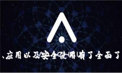   MetaMask浏览器：如何安全高效地管理您的加密资产 / 

 guanjianci MetaMask, 加密钱包, 区块链浏览器, 数字资产管理 /guanjianci 

引言
在当今的数字时代，区块链技术正在迅速发展，为用户提供了前所未有的机会来管理和交易数字资产。而MetaMask作为一种主流的以太坊钱包和浏览器，已经成为用户管理加密资产的首选工具之一。MetaMask不仅允许用户直接与以太坊区块链交互，还能帮助他们访问去中心化应用（dApps）以及进行数字资产交易。然而，如何安全且高效地使用MetaMask浏览器呢？在本文中，我们将全面探讨这一主题，并为您提供实用的指南和技巧，帮助您更好地使用MetaMask来管理您的数字资产。

MetaMask的基本概念
MetaMask是一个开源的浏览器扩展，允许用户在浏览器中与以太坊区块链及其去中心化应用轻松交互。用户可以通过MetaMask创建一个以太坊钱包，管理他们的以太坊代币（如ETH和ERC20代币）并进行交易。此外，MetaMask支持多种浏览器，包括Chrome、Firefox和Brave，以及移动应用的安装，使得用户可以在各类设备上方便地使用它。

MetaMask的主要特点
MetaMask有几个主要特点使其成为加密资产管理的理想选择：
ul
    listrong易于使用：/strong用户界面友好，适合新手及经验丰富的区块链用户。/li
    listrong安全性：/strong私钥保存在用户的浏览器中，增强了安全性，同时支持硬件钱包集成。/li
    listrong广泛兼容：/strong支持多种去中心化应用和交易所，用户可以轻松进行资产交易和管理。/li
    listrong社区支持：/strong开源性质使其拥有庞大的开发者和用户社区，插件和扩展功能丰富。/li
/ul

如何安装MetaMask
安装MetaMask非常简单，只需按照以下步骤操作：
ol
    li前往MetaMask官方网站，下载适合您浏览器的扩展或移动应用。/li
    li安装扩展后，点击浏览器右上角的MetaMask图标。/li
    li按照界面提示创建一个新钱包，设定密码并备份助记词。/li
    li完成安装后，您即可开始使用MetaMask浏览器进行数字资产管理和交易。/li
/ol

MetaMask的安全性
安全性是使用MetaMask最重要的方面之一。用户应该了解如何保护他们的私钥和助记词，以防止潜在的安全威胁。保持软件更新、启用二次验证、并谨慎处理任何要求您输入助记词或私钥的网站或应用，将大大增强您的安全性。

常见问题解答

1. MetaMask是否安全？
MetaMask的安全性主要取决于用户如何使用它。虽然MetaMask本身采取了一系列措施来保护用户的私钥和交易，但用户在操作时必须保持警惕。以下是一些具体的建议：
首先，MetaMask的私钥和助记词是存在用户本地设备中的，因此并不会存储在MetaMask的服务器上。这意味着，用户只要保持其设备的安全性，就能在一定程度上保护自己的资产。
其次，用户应确保使用官方版本的MetaMask，并定期更新到最新版本，以防止潜在的漏洞。同时，避免下载任何来源不明的软件或扩展，以免受到恶意软件的攻击。此外，开启二次验证（如谷歌身份验证器）也能提供额外的保障。
最后，谨防钓鱼攻击是用户需要时刻注意的事项。许多假网站试图模仿MetaMask官网或其他知名的去中心化应用网页，诱导用户输入私人信息。用户在访问这些网站时应仔细检查网页的URL以及页面结构，确保所有的交易和输入都在正确的网站上进行。

2. 如何在MetaMask中添加和管理代币？
MetaMask支持多种以太坊代币（ERC20代币），用户可以轻松地添加和管理这些代币。首先，确保您已经拥有以太坊主链上的一些ETH，因为进行代币交易需要支付交易费用。
步骤如下：
ol
    li在MetaMask主界面，点击“资产”标签。/li
    li点击“添加代币”按钮，输入要添加的代币的合约地址、符号和小数位数。代币的合约地址可以在Etherscan或其他区块链浏览器上找到。/li
    li确认后，代币将出现在您的资产列表中，您可以进行相应的交易和管理操作。/li
/ol
此外，MetaMask还提供了代币发送和接收功能。用户只需点击对应的代币，选择“发送”选项，输入接收地址，并确认交易即可。此外，MetaMask还允许用户查看所有的历史交易记录，便于用户追踪资产的变动和管理流程。

3. MetaMask支持哪些去中心化应用（dApps）？
MetaMask与许多去中心化应用兼容，这些应用覆盖了金融、游戏、艺术、社交等多个领域。比较知名的dApps包括Uniswap、Aave、OpenSea等。使用MetaMask，用户可以直接与这些dApps进行交互，无需中介。
例如，在DeFi领域，用户可以通过MetaMask访问交易平台，在这些平台上进行资产交换或流动性挖矿；在NFT领域，用户可以使用MetaMask与市场（如OpenSea）进行互动，进行NFT的创建、购买和出售。这种紧密整合使MetaMask成为管理和交易数字资产的强大工具。
用户还可以动态添加不同的dApps入口，在MetaMask的dApp浏览器中查找、浏览和使用这些应用，了解最新的趋势和机遇。MetaMask持续更新其合作的dApps，促进这一生态系统的就绪和发展。

4. 如何解决MetaMask常见问题？
在使用MetaMask的过程中，用户可能会遇到不同的问题。以下是一些常见问题及其解决方案：

ul
    listrong连接问题：/strong如果您无法连接到任何dApp，请确保您的网络连接正常，并检查浏览器的扩展是否启用，必要时可重启浏览器或清除缓存。/li
    listrong交易未确认：/strong交易未得到网络确认时，您可以通过去区块链浏览器查找该交易的状态。如果交易超时，可能需要取消或重新提交该交易。/li
    listrong私钥丢失：/strong一旦私钥和助记词丢失，您将无法访问钱包中的资产。务必妥善保管，并在安全的地方备份该信息。/li
    listrong助记词恢复：/strong如果您需要恢复钱包，可以在MetaMask登录界面的助记词恢复选项中输入助记词，依据系统提示完成恢复过程。/li
/ul
上述问题只是MetaMask用户在使用过程中可能遇到的一部分。建议用户定期访问MetaMask官方网站、社群和支持论坛，看是否有针对常见问题的更新和解决方案。 

总结
MetaMask凭借其易用性和强大的功能，成为越来越多用户管理加密资产的工具。随着区块链技术的不断进步和去中心化应用的普及，MetaMask无疑将在未来继续发挥重要作用。通过本文的介绍，您应该对MetaMask的基本功能、应用以及安全使用有了全面了解。希望您在使用MetaMask的过程中能够更加自信、安全地管理您的数字资产。