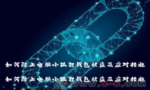 如何防止电脑小狐狸钱包被盗及应对措施

如何防止电脑小狐狸钱包被盗及应对措施