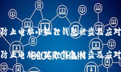 如何防止电脑小狐狸钱包被盗及应对措施

如何防止电脑小狐狸钱包被盗及应对措施