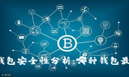 比特币钱包安全性分析：哪种钱包最适合你？