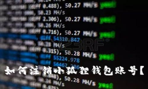 如何注销小狐狸钱包账号？