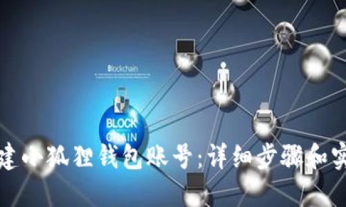 如何创建小狐狸钱包账号：详细步骤和实用指南