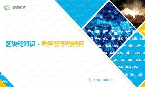 区块链钱包的作用主要体现在以下几个方面：

1. **资产存储与管理**：区块链钱包是用户存储加密货币和数字资产的地方。它能够安全地保管私钥，确保用户的资产不会被盗用。同时，钱包功能还包括查看账户余额、交易记录等，方便用户管理和掌控自己的资产。

2. **交易功能**：区块链钱包允许用户进行数字资产的发送和接收。用户可以通过钱包方便地进行交易，平台之间的交易能够通过区块链进行确认，实现点对点的交易。

3. **安全性**：区块链技术的加密特性使得钱包具有较高的安全性。许多钱包还提供多重签名、冷存储等安全措施，加强用户资产的保护。

4. **与区块链网络的连接**：区块链钱包通过网络与区块链进行互动，用户通过钱包可以查询区块链上的信息，如交易状态等。这种连接使用户能够实时了解自己资产的动态。

5. **便捷性**：现代区块链钱包设计不仅注重安全性，也非常关注用户体验，提供简单易用的界面以方便用户日常使用。无论是移动端还是桌面端，用户都可以轻松地进行交易。

6. **支持多种数字货币**：许多区块链钱包支持多种数字货币，可以让用户在一个平台上管理不同的资产，提升了用户的便利性。

7. **智能合约交互**：某些高级钱包提供与智能合约交互的功能，使得用户能够方便地参与到去中心化金融（DeFi）等区块链生态系统中。

总结来说，区块链钱包是用户与区块链世界连接的重要工具，确保了资产的安全、便捷的交易体验和资产管理的能力。