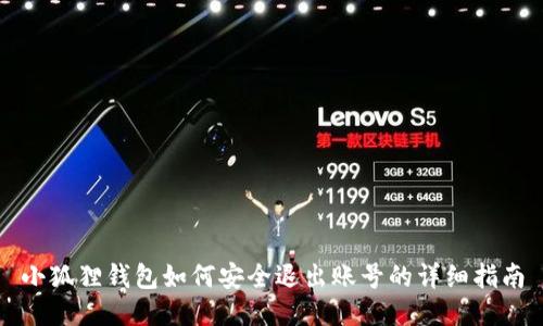 小狐狸钱包如何安全退出账号的详细指南