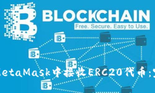 如何在MetaMask中接收ERC20代币：完整指南