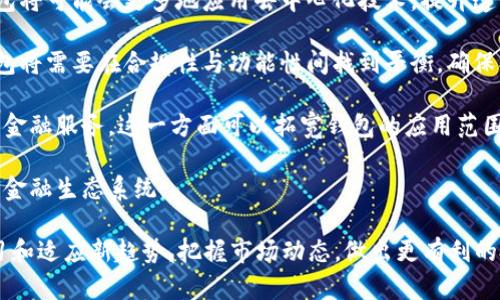   区块链钱包投资人揭秘：背后的投资支持及趋势分析 / 

 guanjianci 区块链钱包,投资人,加密货币,去中心化 /guanjianci 

一、区块链钱包的定义及市场背景
区块链钱包是一种数字钱包，允许用户存储、管理和交易加密货币。随着比特币和以太坊等加密货币的广泛接受，区块链钱包的需求逐渐增长。区块链钱包的类型包括热钱包、冷钱包和硬件钱包，各具优势与劣势，能够满足不同用户的需求。

近年来，加密货币市场经历了迅猛的发展。区块链技术的发展促使了去中心化金融（DeFi）的兴起，进一步推动了区块链钱包的普及。随着越来越多的人参与到数字资产的投资中，了解区块链钱包的使用和安全性成为投资者的必要课题。

二、区块链钱包的投资人是谁？
区块链钱包的投资人通常是风险投资公司、天使投资人以及一些有影响力的金融机构。这些投资者关注区块链技术的潜力，认为其能够改变未来的金融生态。

例如，著名的风险投资公司如Andreessen Horowitz、Sequoia Capital等，均在多个区块链项目中进行投资。他们通过注资帮助初创公司研发更安全、易用的区块链钱包。

此外，许多传统金融机构也开始关注这一领域。一些银行和投资公司希望通过合作共赢的方式，借助区块链技术提高自身的竞争力。随着市场的热度扩大，一些知名投资者和经济学家也开始对区块链钱包进行积极投资和支持。

三、区块链钱包投资的潜在风险和机遇
投资区块链钱包虽具潜在利益，但同样伴随着风险。一方面，加密货币市场波动性大，投资者可能面临资本损失的风险。另一方面，区块链钱包的安全性也是一个需要重视的问题，许多投资者在使用钱包时未能妥善保护私人密钥，造成资产损失。

然而，随着技术的不断发展，区块链钱包的安全性也在逐步提高。多重身份验证、冷存储技术等手段的应用，降低了盗窃和黑客攻击的风险。此外，随着越来越多的大型企业和机构进入这一市场，区块链钱包的标准化和合规化工作也在不断推进，为投资者提供了更好的环境。

四、投资区块链钱包需要关注的维度
对于想要投资区块链钱包的投资者来说，需要关注以下几个维度：

1. **技术路线和产品创新**：现代区块链钱包不仅要求具备基本的转账功能，更需要支持多种加密资产的存储和交易，具有良好的用户体验和创新的技术路线。

2. **团队背景**：团队的资质和经验是项目成功的关键。投资者需要调研项目团队的行业经验、过往成功案例，以及团队成员之间的协作能力。

3. **市场策略**：一个成功的区块链钱包不仅需要技术实力，还需要具有清晰的市场策略，包括用户获取、市场推广和客户支持等方面的考虑。

4. **法律合规性**：随着各国对加密货币法规的逐步完善，投资者需要关注项目的合规性问题，包括如何处理用户的隐私数据和金融监管规定等。

五、区块链钱包的未来发展趋势
从目前市场的发展趋势来看，区块链钱包在未来将会发展出更多的功能和应用场景，例如智能合约集成、去中心化身份管理等。随着技术的进步，钱包的安全性、便捷性会有更显著的提升。

另外，区块链钱包将与其他金融科技领域合作，形成更为完善的金融生态系统。未来用户不仅能够用于交易和存储加密资产，还能参与金融产品的投资，比如借贷、保险和资产管理等。

六、相关问题分析
在探讨区块链钱包及其投资人时，可能会遇到以下几个相关问题：

问题一：区块链钱包的安全性如何保证？
在数字货币时代，安全性的问题是每一位投资者的首要关注点。尽管区块链技术本身具有去中心化的性质，但用户的安全性往往还是取决于使用者的习惯和技术手段。区块链钱包的安全性可以通过以下几种方式来保证：

1. **使用冷钱包**：对于大多数持有较大资金的用户而言，将资产存储在冷钱包中是更安全的选择。冷钱包不与互联网相连，极大地降低了黑客攻击的可能性。

2. **实施多重签名**：多重签名技术可以在转账时要求多个密钥进行签署，这样即使一个密钥被盗，黑客也无法轻易盗取资产。

3. **强密码保护和双重身份验证**：投资者在设置钱包时，应选择复杂的密码，并启用双重身份验证。这种设置能显著提高钱包的安全性。

4. **定期更新**：使用区块链钱包的用户应定期更新钱包软件以修复可能存在的安全漏洞，随时保持软件在安全的版本状态。

问题二：投资区块链钱包的回报率如何？
投资区块链钱包的回报率由多方面因素影响，具体表现为：

1. **市场需求**：随着人们对加密货币的认知加深，不断增长的用户对可靠区块链钱包的需求，为相关投资带来了潜在的回报。

2. **技术创新**：技术上不断推陈出新，可以带来新增的功能，如支持多币种交易、提供去中心化借贷服务等。这些新的功能会吸引更多用户，从而提升回报率。

3. **推广与市场营销策略**：一个好的市场推广策略能够迅速扩大用户基础，在用户快速增长后，自然能够提升回报率。

4. **竞争格局**：随着市场上出现的各种钱包产品，竞争日益加剧，投资者需要时刻关注市场动态，谨慎评估持有的产品，以确保潜在的回报。

问题三：区块链钱包的用户体验如何？
区块链钱包的用户体验对其成功至关重要。以下是几种用户体验的策略：

1. **简化界面设计**：钱包的界面设计应尽量人性化，符合用户的操作习惯。一个简单、直观的操作界面可以减少用户的学习成本，提高用户的使用粘性。

2. **提供丰富的教育资源**：对于区块链技术和数字货币不太了解的用户，提供丰富的教育资源和指南，可以帮助他们更好地理解如何安全地使用钱包。

3. **多语言支持**：为国际用户提供多语言支持，使不同国家和地区的用户都能顺利使用钱包，增加全球市场的用户基础。

4. **客户支持**：建立一个响应迅速的客户支持团队，有效解决用户在使用过程中遇到的问题，使用户感受到优质的服务体验。

问题四：区块链钱包的未来展望？
对于区块链钱包的未来，行业专家们普遍认为将会朝着去中心化、合规化与多功能化的方向发展。以下是一些重要的展望：

1. **去中心化发展**：越来越多的用户倾向于选择去中心化的钱包，以避开中心化机构的风险。未来的区块链钱包将可能会更多地应用去中心化技术，提升透明度和安全性。

2. **合规性提升**：随着各国对加密货币监管政策的日趋严格，合规性将成为钱包投资的重要考虑因素。未来钱包将需要在合规性与功能性间找到平衡，确保合法运营。

3. **功能多样化**：区块链钱包的功能将不再仅仅局限于资金的存储与转移，逐渐渗透到借贷、理财、保险等更多金融服务。这一方面可以拓宽钱包的应用范围，另一方面也为投资者带来更多投资机会。

4. **跨界合作**：未来钱包公司可能与银行、金融科技企业开展合作，携手推出创新的金融产品，构建更为完整的金融生态系统。

总之，区块链钱包的投资无疑是一个充满机遇与挑战的领域。随着技术的发展和市场的成熟，投资者需要不断学习和适应新趋势，把握市场动态，做出更有利的投资决策。