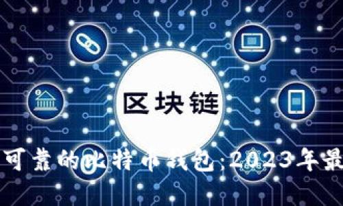 如何选择安全可靠的比特币钱包：2023年最推荐钱包一览