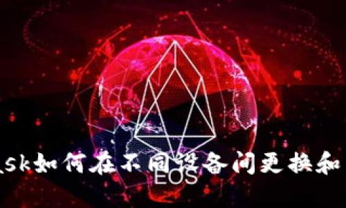 Metamask如何在不同设备间更换和同步钱包