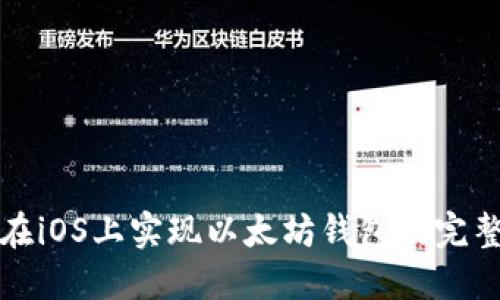 如何在iOS上实现以太坊钱包的完整指南