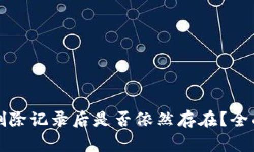 小狐狸钱包删除记录后是否依然存在？全面解析与解答