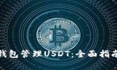 使用奇点云钱包管理USDT：全面指南与最佳实践