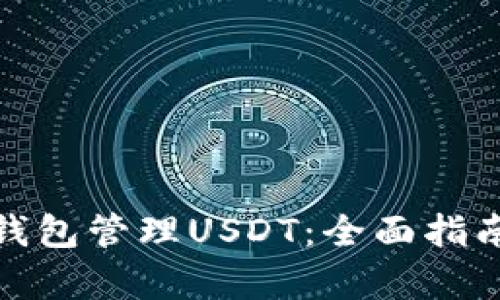 使用奇点云钱包管理USDT：全面指南与最佳实践