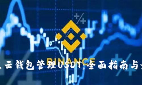 使用奇点云钱包管理USDT：全面指南与最佳实践