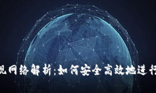 MetaMask提现网络解析：如何安全高效地进行加密货币提现