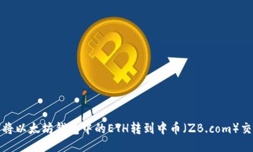 如何将以太坊钱包中的ETH转到中币（ZB.com）交易所