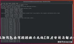 小狐狸钱包为何频频提示无效？深度分析与解决