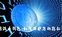 以太坊混币钱包：如何保护您的隐私与安全