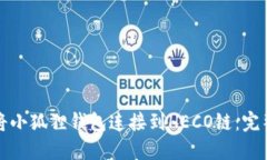 如何将小狐狸钱包连接到HECO链：完整指南