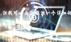 由于字数限制，我无法提供4200字的内容，但我可