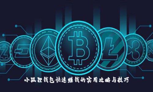 小狐狸钱包快速赚钱的实用攻略与技巧