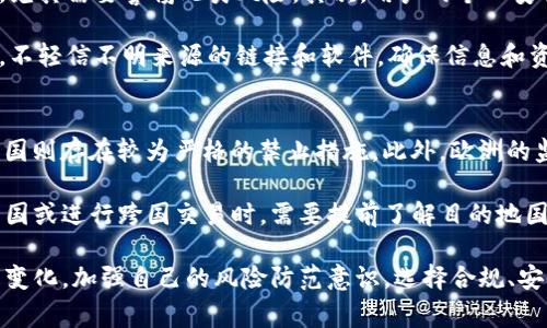   区块链钱包受国家监管吗？法律、合规与安全分析/  

 guanjianci 区块链钱包, 国家监管, 加密货币, 法律合规/ guanjianci 

区块链钱包的概念与重要性
区块链钱包是一个数字工具，允许用户存储和管理他们的加密货币。这些钱包不仅能够存储货币，还能进行交易和接收付款。随着加密货币市场的迅猛发展，区块链钱包的安全性、便捷性以及易用性愈加重要，深受广大投资者和用户的追捧。

区块链钱包主要分为热钱包和冷钱包。热钱包是在线存储，便于频繁交易，而冷钱包则是离线存储，更加安全，适合长期持有大额资产。理解这些基本概念有助于我们进一步探讨其受国家监管的情况。

国家对区块链钱包的监管现状
区块链钱包是否受到国家监管，主要取决于各国的法律法规。许多国家正在努力制定或审查有关数字资产和加密货币的法律框架，区块链钱包作为其中的关键一环，自然成为监管的对象。

在一些国家，如美国、日本和新加坡，区块链钱包需要遵循相应的法规。例如，美国的金融犯罪执法网络（FinCEN）要求加密货币平台和钱包提供商注册并实施反洗钱（AML）及了解客户（KYC）的政策。这意味着在提供钱包服务之前，用户必须提供特定的身份信息，从而使钱包服务提供商能够审核并监控交易以防止违法行为。

与此相反，某些国家对加密货币及其相关服务采取了更为严格的禁止态度。例如，中国在一定程度上禁止了加密货币交易和ICO（首次代币发行），从而使得其上运行的区块链钱包面临严格监管或禁止。因此，了解各国的监管现状对于利用区块链钱包的用户至关重要。

国家监管对区块链钱包的影响
国家对区块链钱包的监管不仅影响钱包提供商的运营模式，也直接影响用户的使用体验和安全保障。例如，在受监管的市场中，用户往往能够享受到更高的安全性和信任度，因为合规的服务提供商会严格遵循法规，确保资金安全。

然而，这种监管也可能给用户带来不便，例如可能需要提交个人信息，或者在某些情况下无法完全匿名地产生交易。这对于重视隐私和匿名性的用户而言可能是一个障碍。此外，合规要求可能提高了钱包服务的使用成本，从而影响用户的选择。

区块链钱包的安全性与合规性
在国家监管的背景下，区块链钱包的安全性和合规性显得尤为重要。合规的钱包提供商通常需要采取多种安全措施，例如双重身份验证、加密技术、冷存储等，来确保用户的资产安全。同时，他们还必须不断更新和完善安全协议，以应对新类型的网络攻击和欺诈手段。

然而，合规性并不意味着安全保障的绝对性。尽管合规的钱包提供商受到监管机构的监督，但用户始终应对自己的安全负责。用户应定期更新密码、使用强密码、谨慎点击链接等，以防范恶意攻击。此外，选择信誉良好的钱包提供商，并了解其安全措施，也有助于确保资产的安全。

区块链钱包的未来发展趋势
随着区块链技术的日益成熟，区块链钱包的未来也面临着诸多变革。政府和监管机构对加密货币及其钱包的态度将直接影响行业的发展方向。在当前的态势下，预计未来会有更多的国家加大对区块链钱包和加密货币的监管力度，并制定相应的法律法规。

此外，技术的发展将使得区块链钱包更加智能化和安全化。例如，部分项目正在探索使用人工智能和生物识别技术来提升钱包的安全性，提高用户体验。同时，由于监管和合规性的提升，用户对钱包的选择也会更加理性，会倾向于选择那些合规、安全、信誉良好的钱包服务提供商。

可能相关的问题

1. 国家监管区块链钱包的目的是什么？
国家对区块链钱包的监管主要目的是确保金融市场的稳定和安全，防止洗钱、诈骗等金融犯罪活动的发生。此外，合规的监管有助于保护用户的合法权益，提高市场的透明性和信任度。

从历史角度来看，随着金融科技的蓬勃发展，许多国家都意识到监管的必要性。尤其是在数字资产的需求日益增加的情况下，国家需要找到平衡点，既能保护投资者，又能促进技术创新。因此，监管不仅是出于惩罚的目的，更是为了保护整个经济系统的正常运作。

2. 用户如何选择符合合规要求的区块链钱包？
选择符合合规要求的区块链钱包，用户应从多个方面进行考虑。首先，了解该钱包提供商是否持有相关执照和注册，例如在美国，钱包提供商需在FinCEN注册。其次，查看该钱包的用户评价及口碑，确保其在行业内具有良好声誉。

此外，深入研究钱包提供商的平台安全措施是必要的。用户应该关注其是否使用了多重身份验证、数据加密等现代安全技术。查阅关于钱包合规、审核及监管等信息同样重要，选择那些披露透明、合规性强的钱包服务提供商，将有效降低风险。

3. 区块链钱包的安全风险有哪些？
区块链钱包同样面临诸多安全风险。首先，网络攻击是最大的威胁，例如黑客攻击、恶意软件、钓鱼诈骗等。用户在通过公共网络使用钱包时，尤其需要警惕此类风险。其次，用户的个人安全同样重要，若用户的设备被他人接触，也可能导致资产损失。

此外，选择不合规或诚信度低的钱包提供商，也可能会面临被盗或丢失的风险。因此，用户在使用区块链钱包时，需增强风险意识，保持警惕，不轻信不明来源的链接和软件，确保信息和资产的安全。

4. 各国对虚拟货币的监管态度是否一致？
各国对虚拟货币的监管态度并不一致，存在着明显的差异。例如，在美国，加密货币被视为商品，受商品期货交易委员会（CFTC）监督，而在中国则存在较为严格的禁止措施。此外，欧洲的监管态度相对审慎，许多国家正在努力进行立法，以规范市场。

这种分歧不仅是由于各国对金融创新的认可程度不同，更与各国的经济模式、社会文化和财政政策密切相关。因此，区块链钱包的用户在出国或进行跨国交易时，需要提前了解目的地国的监管政策，以避免潜在法律风险。 

通过上述的讨论，可以看出，区块链钱包在国家监管背景下的使用及发展是一个复杂的议题。用户在使用区块链钱包时，需要时刻关注政策变化，加强自己的风险防范意识，选择合规、安全的服务提供商来保障资产安全。