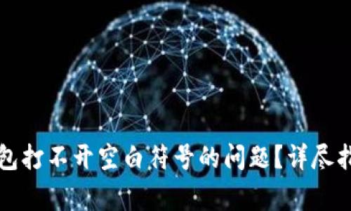 如何解决小狐狸钱包打不开空白符号的问题？详尽指南与常见问题解析